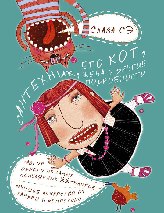 Сантехник, его кот, жена и другие подробности. Слава Сэ. Сантехник, его кот, жена и другие подробности. Слава Сэ.