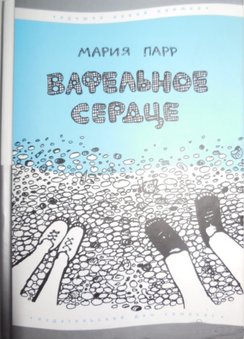 Вафельное сердце. Мария Парр. Вафельное сердце. Мария Парр.
