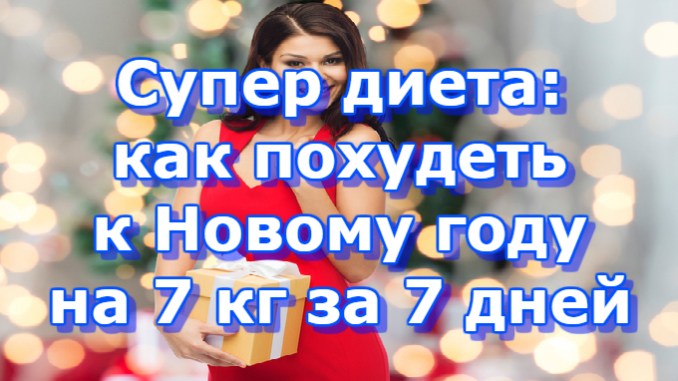 super_dieta_kak_poxudet_k_novomu_godu_na_7_kg_za_7_dnej__naget_ru