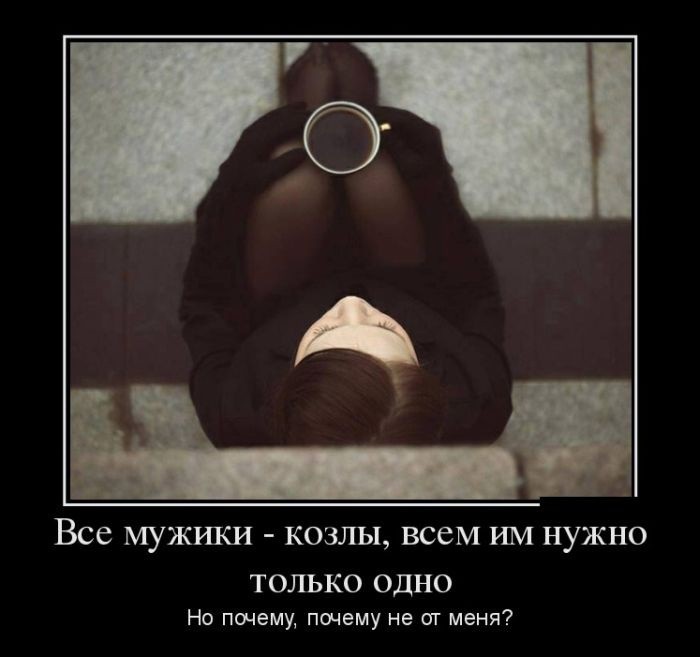 Демотиваторы с девушками Демотиваторы с девушками демотиваторы, прикол, юмор