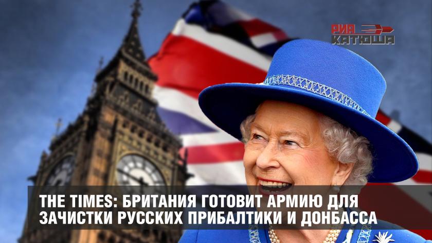 The Times: Британия готовит армию для зачистки русских Прибалтики и Донбасса The Times: Британия готовит армию для зачистки русских Прибалтики и Донбасса
