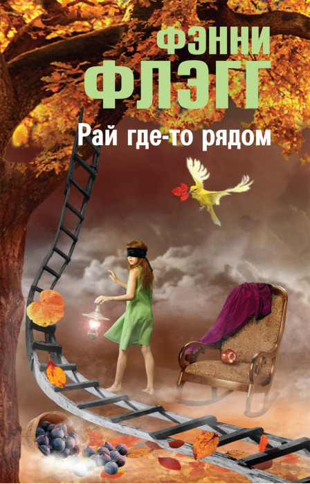 Рай где-то рядом. Фэнни Флэгг. Рай где-то рядом. Фэнни Флэгг.