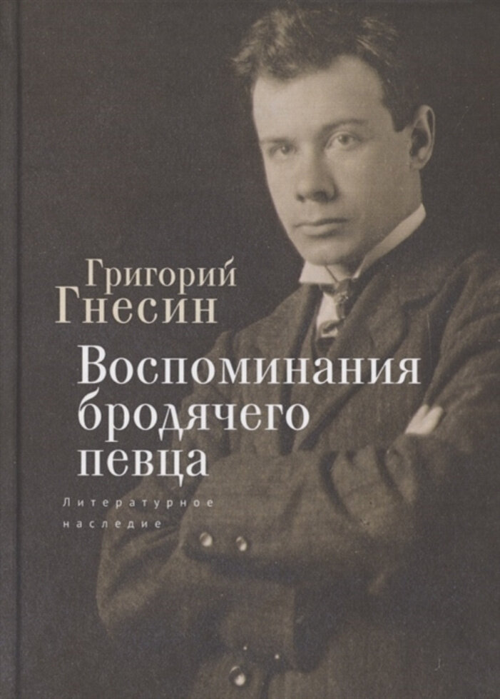 В 1997 году книга Григория Гнесина была переиздана.