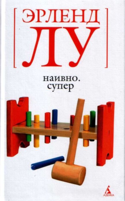 Наивно. Супер. Эрленд Лу. Наивно. Супер. Эрленд Лу.