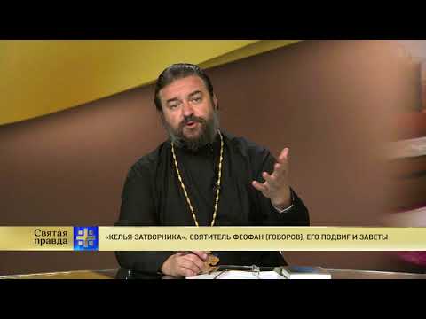 Протоиерей Андрей Ткачев. «Келья затворника». Святитель Феофан Говоров, его подвиг и заветы