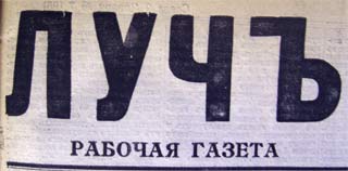 Луч Этот день 100 лет назад. 26 (13) января 1913 года