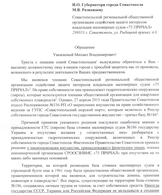 Открытое обращение к Михаилу Развожаеву от севастопольских рыбаков