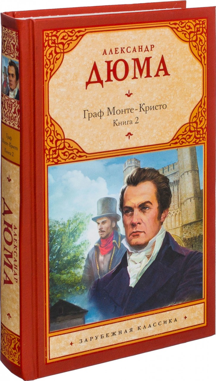 Александр Дюма-отец «Граф Монте-Кристо» Александр Дюма-отец «Граф Монте-Кристо» известные <a href=