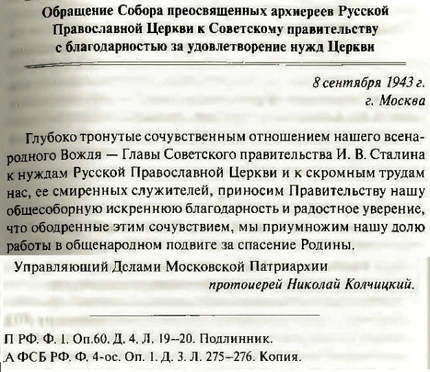 Сталин, как защитник верующих и церкви. Или о чём молчит РПЦ
