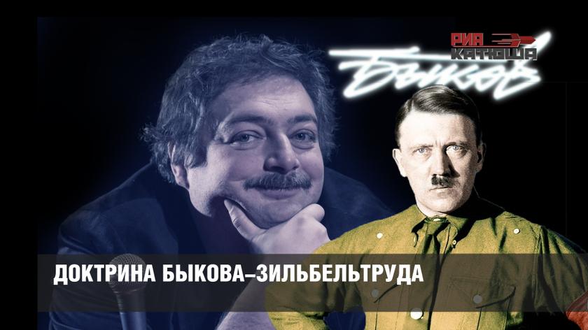 Доктрина Быкова-Зильбельтруда