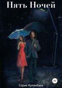 Любовный роман "Пять ночей"