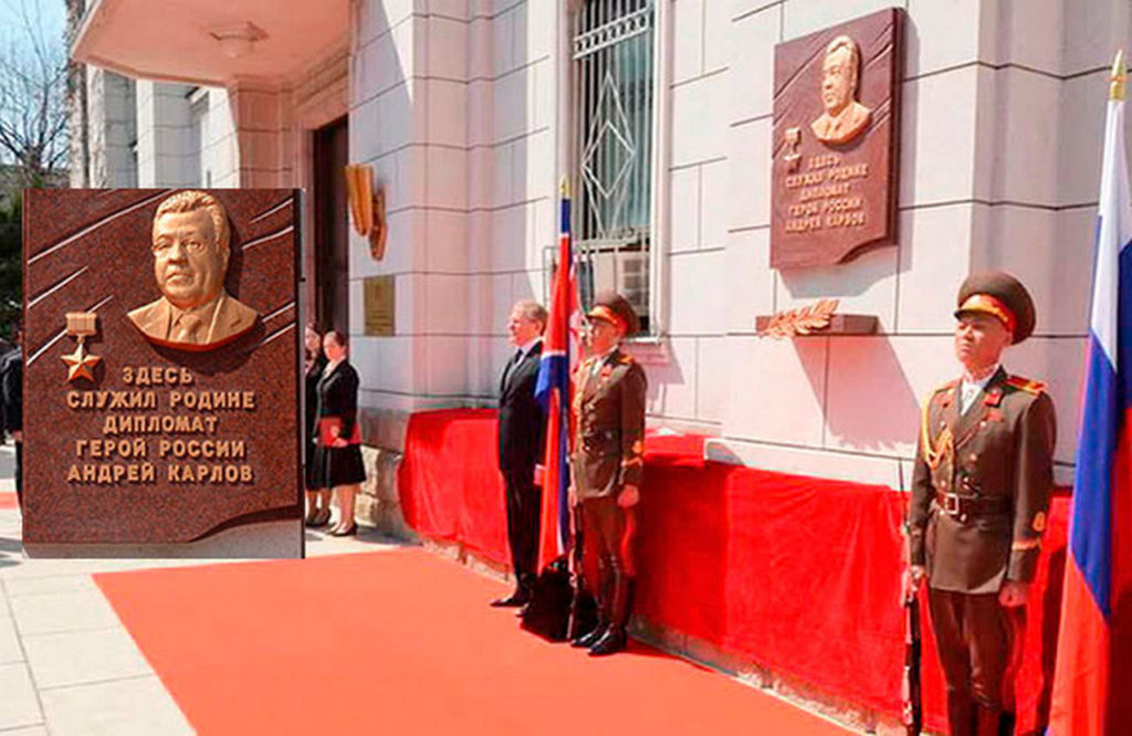 На прошлой неделе в посольстве России в Пхеньяне прошла торжественная церемония по случаю открытия мемориальной доски с барельефом Андрея Карлова