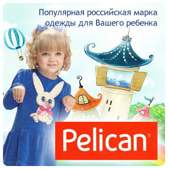 Пеликан Одежда Официальный Сайт
