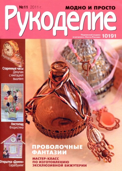 Рукоделие: модно и просто № 11 2011