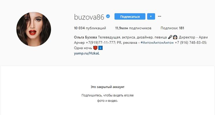 Бузова ограничила доступ к своему «Инстаграму» Бузова ограничила доступ к своему «Инстаграму»