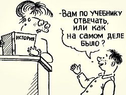 Новость на Newsland: Бывают ли честные историки?