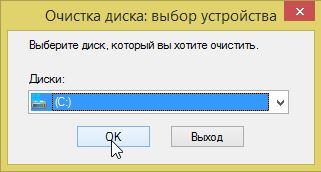 2014-11-16 07_44_42-Очистка диска_ выбор устройства