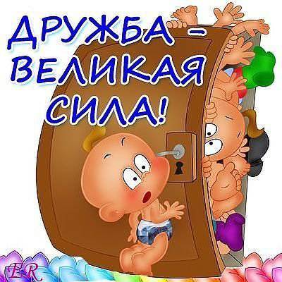 Веселые открытки о друзьях Веселые открытки о друзьях