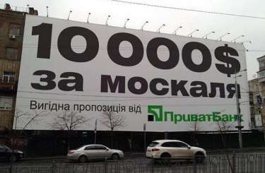 Выгодное предложение от ПриватБанк: $10000 за москаля (ФОТО)
