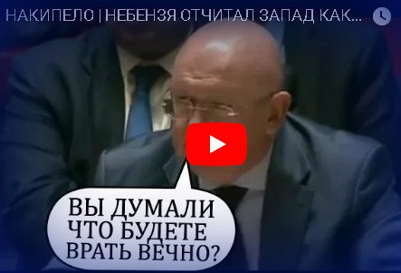 Небензя в ООН перевернул мир: Дерзкая речь перед посланием Путина Небензя в ООН перевернул мир: Дерзкая речь перед посланием Путина