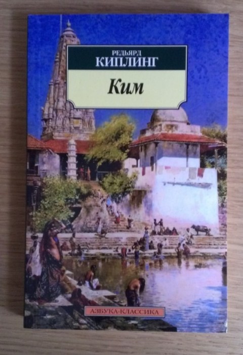 «Ким», Редьярд Киплинг. / Фото: www.labirint.ru «Ким», Редьярд Киплинг. / Фото: www.labirint.ru