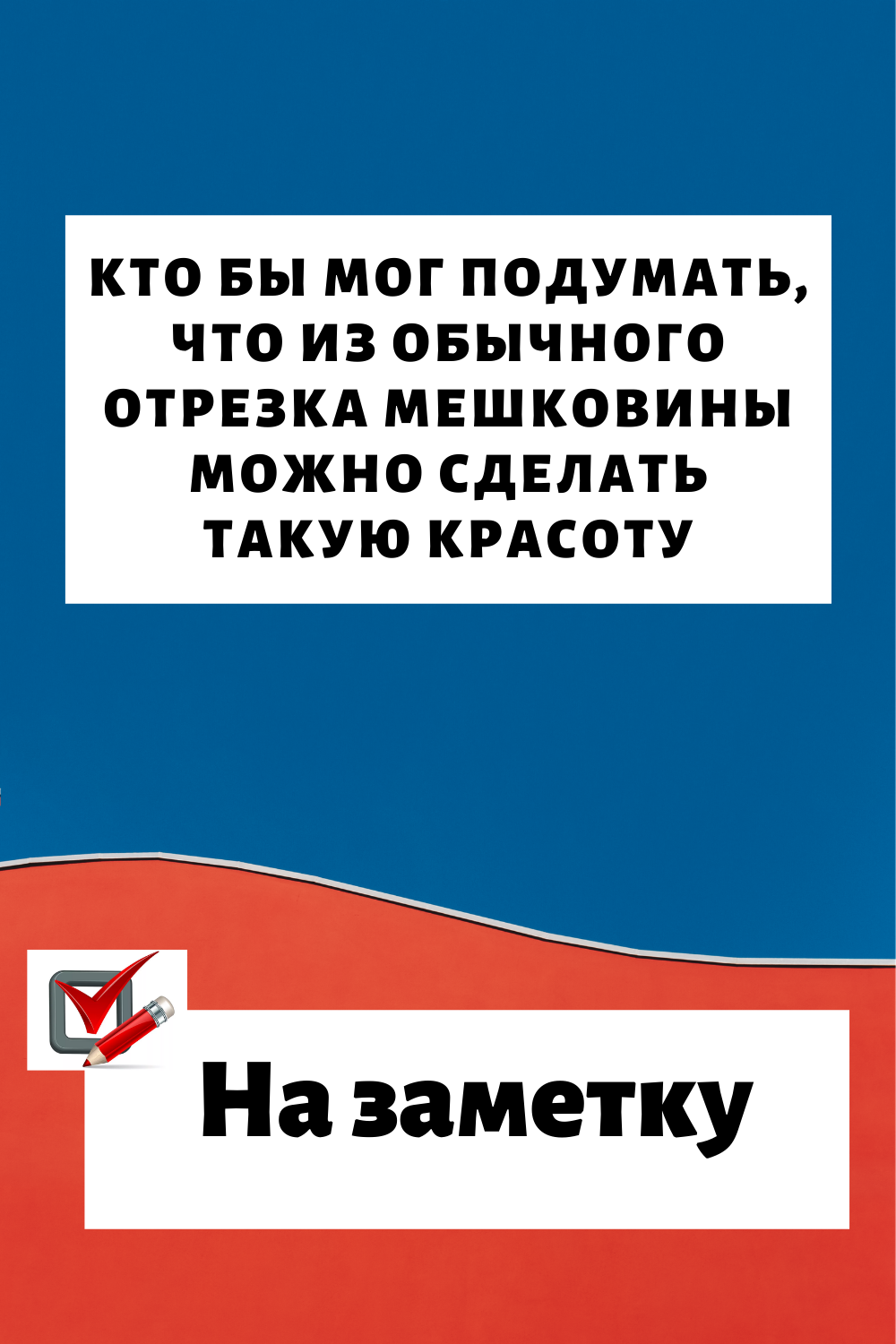 Кто бы мог подумать, что из обычного отрезка мешковины можно сделать такую красоту…