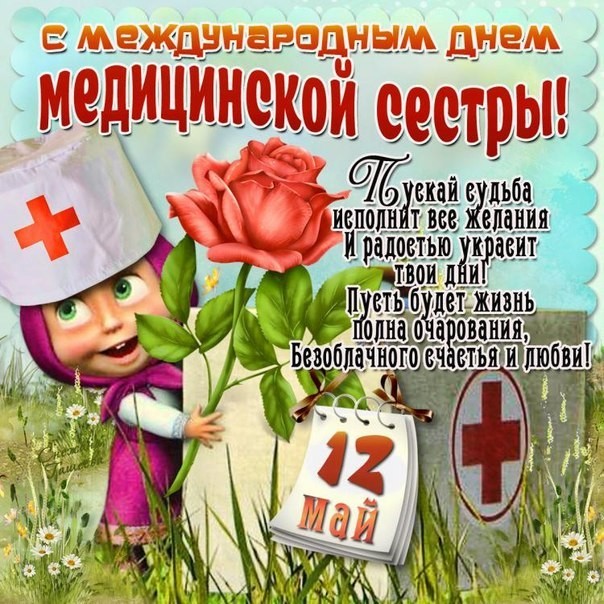 С международным днём медсестры, друзья!