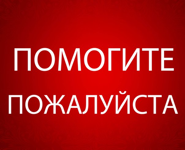 У них есть время до 17 июля, потом им некуда идти... Окажите им помощь, хотя бы временную!