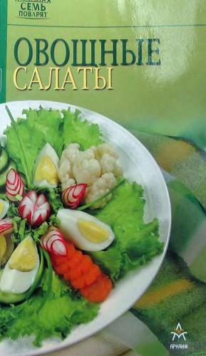 Овощные салаты