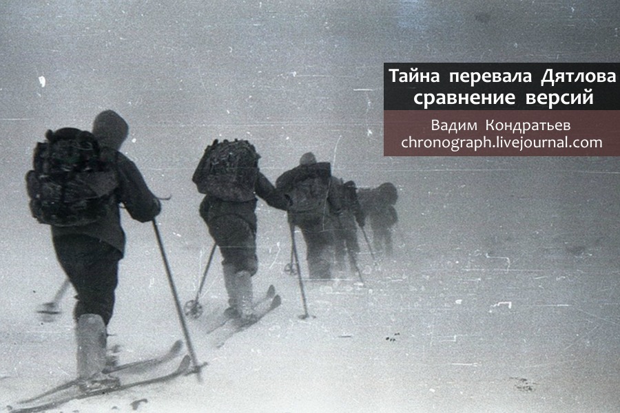 ПЕРЕВАЛ ДЯТЛОВА - СРАВНЕНИЕ ВЕРСИЙ