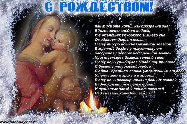 Поздравления с рождеством христовым.смс Поздравления с рождеством христовым.смс