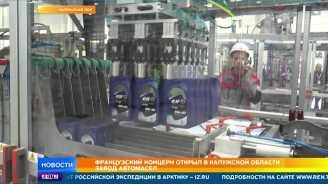 Французский концерн Total открыл завод автомасел в Калужской области