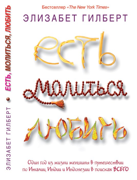 Есть, молиться, любить. Элизабет Гилберт. Есть, молиться, любить. Элизабет Гилберт.