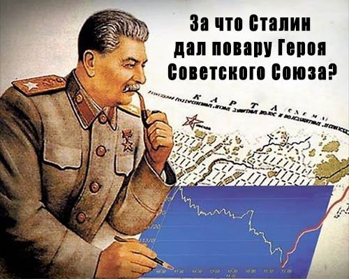 За что Сталин повару Героя дал война, герой, повар, подвиг