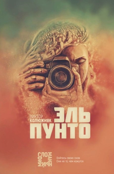 Виктор Колюжняк «Эль Пунто». / Фото: www.livelib.ru Виктор Колюжняк «Эль Пунто». / Фото: www.livelib.ru