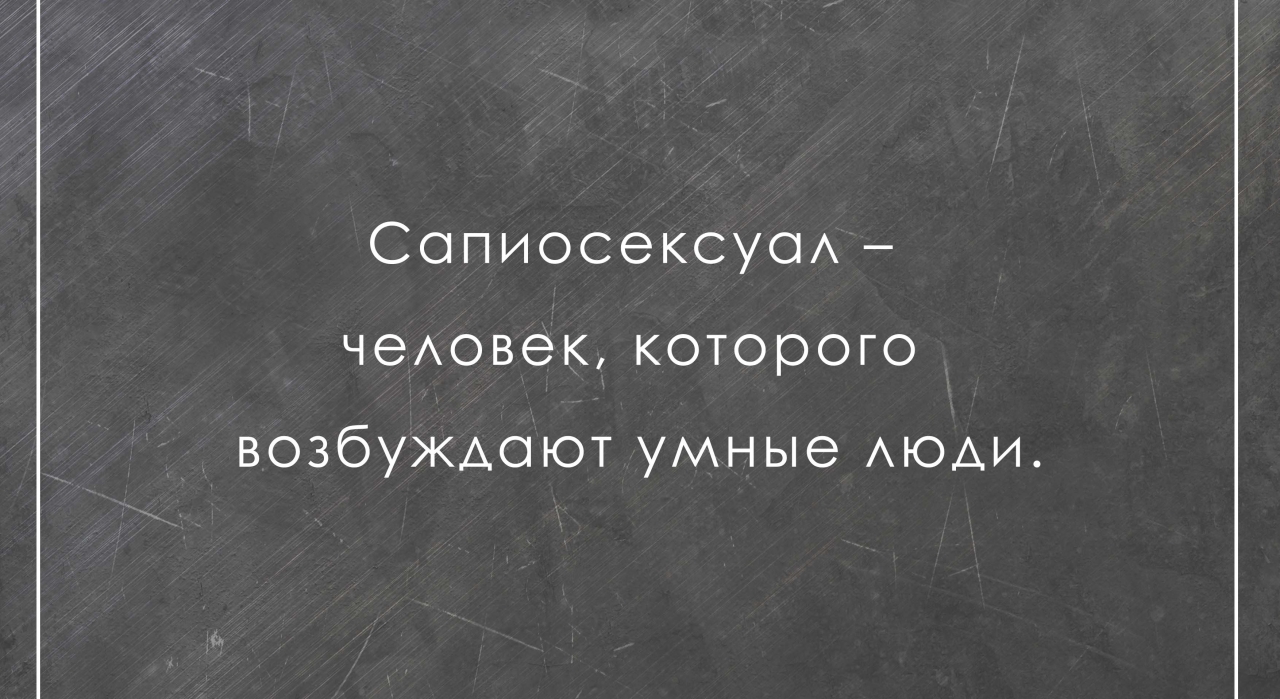 Сапиосексуал Сапиосексуал