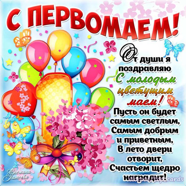1 май праздник поздравления