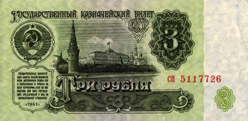 3 советских рубля СССР