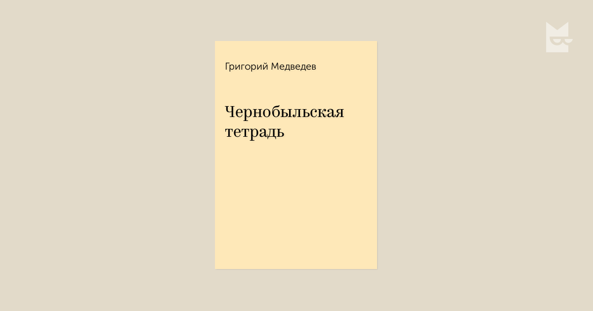 ЧЕРНОБЫЛЬСКАЯ ТЕТРАДЬ 26 АПРЕЛЯ 1986 ГОДА (Продолжение)