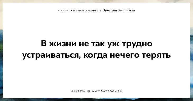 20 фактов о нашей жизни от жизнелюба Эрнеста Хемингуэя