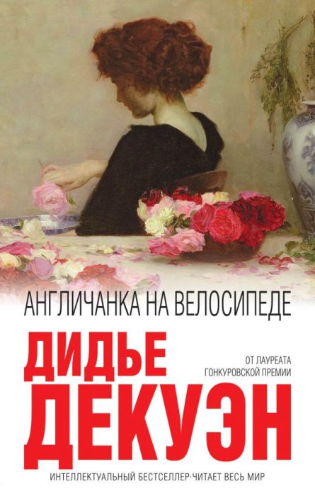 Дидье Декуэн «Англичанка на велосипеде». / Фото: www.eksmo.ru Дидье Декуэн «Англичанка на велосипеде». / Фото: www.eksmo.ru