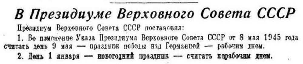 Указы Президиума Верховного Совета СССР об объявлении 9 мая рабочим днем (24.12.1947) Указы Президиума Верховного Совета СССР об объявлении 9 мая рабочим днем (24.12.1947)