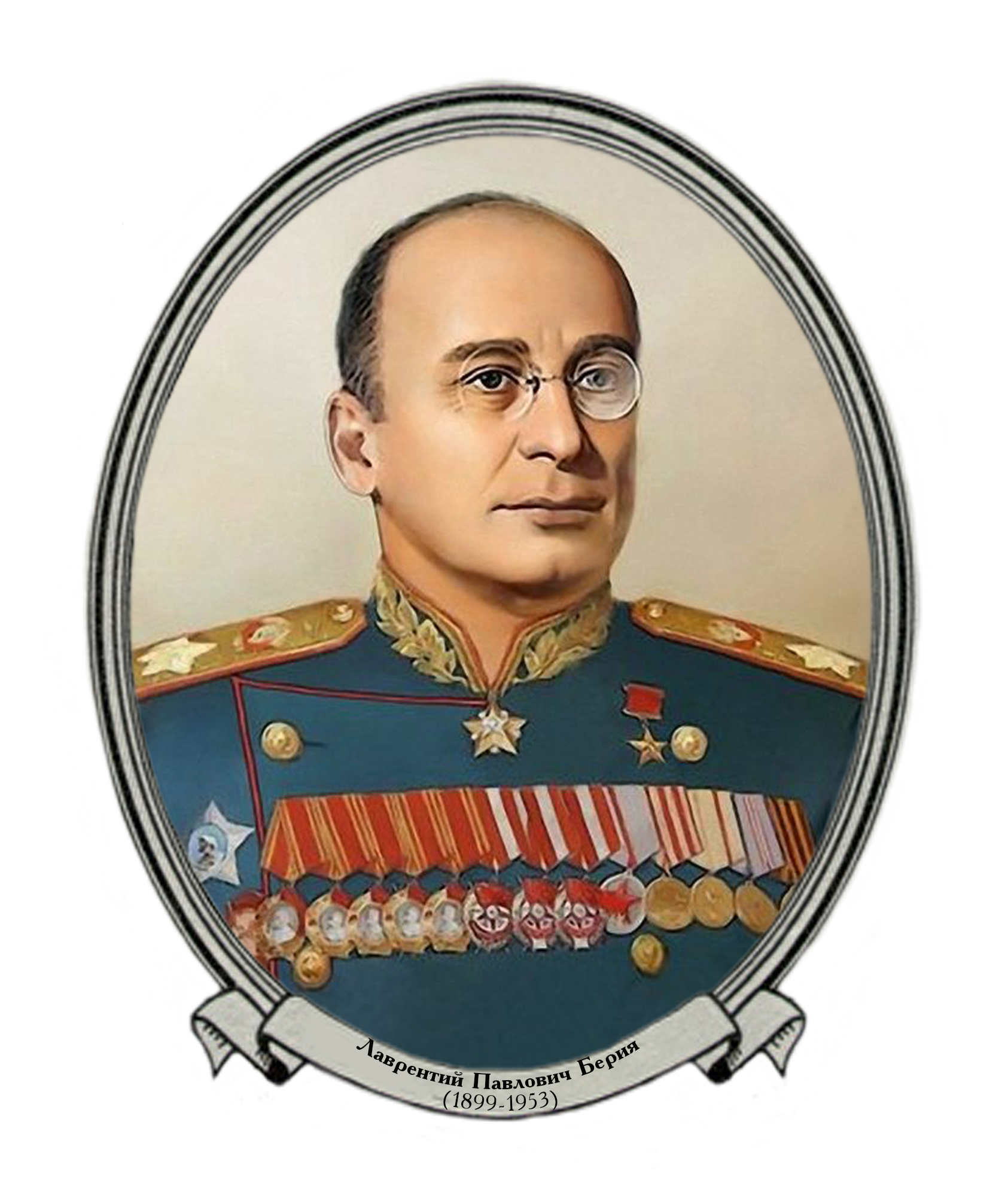 Памяти Л.П. Берия