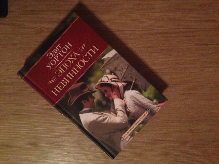 «Эпоха невинности», Эдит Уортон. / Фото: www.labirint.ru «Эпоха невинности», Эдит Уортон. / Фото: www.labirint.ru