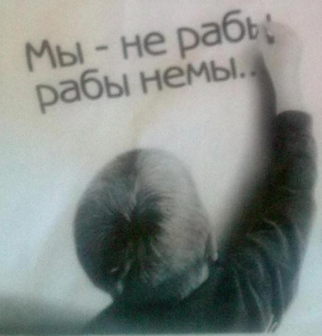 Мы не рабы, рабы не мы. Знаете, что объединяет советских людей? Мы не рабы, рабы не мы. Знаете, что объединяет советских людей?