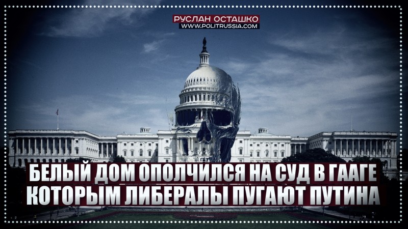 Белый дом ополчился на суд в Гааге, которым либералы пугают Путина