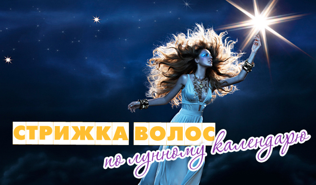 Стрижка волос при луне в знаках зодиака Стрижка волос при луне в знаках зодиака