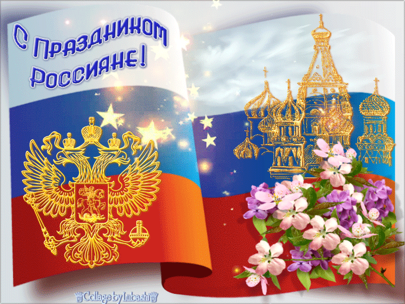 Поздравление С Днем Единства России Гиф