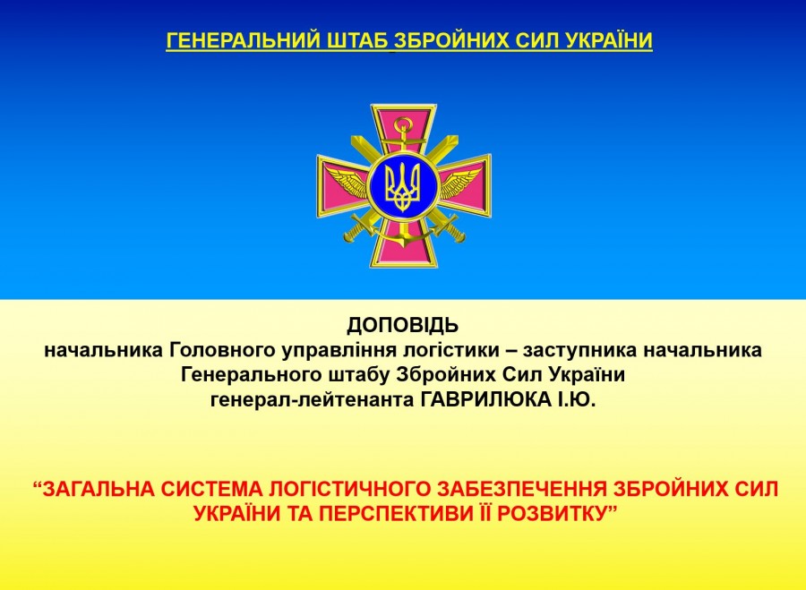 Доклад генерал-лейтенанта Гаврилюка о логистике ВСУ
