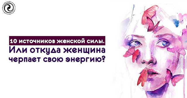 Откуда женщина черпает свою энергию?